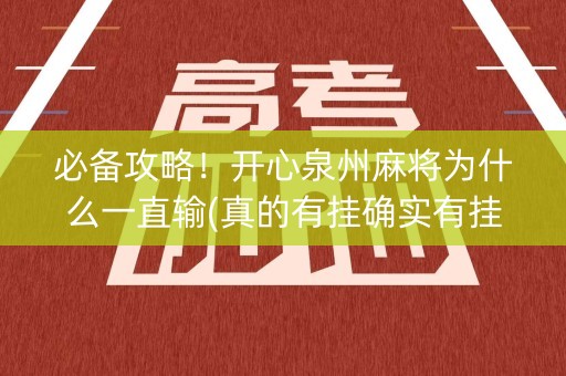 必备攻略！开心泉州麻将为什么一直输(真的有挂确实有挂)