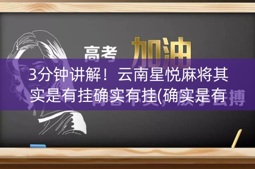 3分钟讲解！云南星悦麻将其实是有挂确实有挂(确实是有挂)