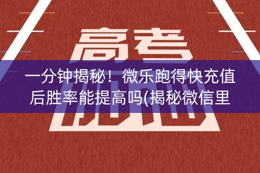 一分钟揭秘！微乐跑得快充值后胜率能提高吗(揭秘微信里辅牌器)