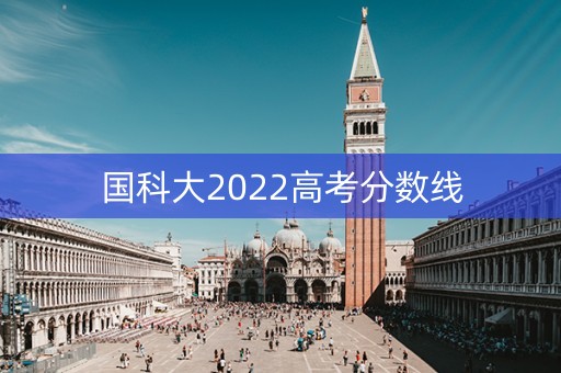 国科大2022高考分数线