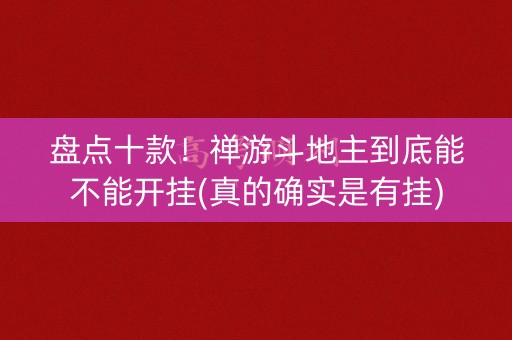 盘点十款！禅游斗地主到底能不能开挂(真的确实是有挂)