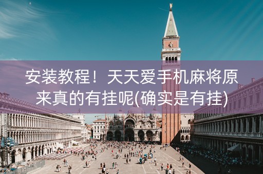 安装教程！天天爱手机麻将原来真的有挂呢(确实是有挂)