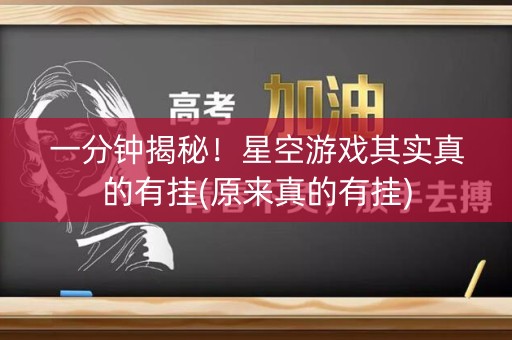 一分钟揭秘！星空游戏其实真的有挂(原来真的有挂)