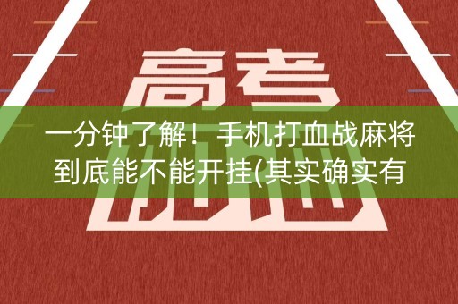 一分钟了解！手机打血战麻将到底能不能开挂(其实确实有挂)