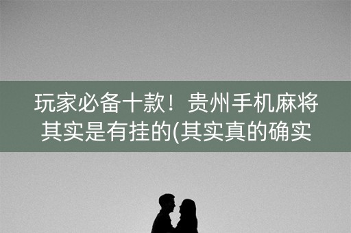 玩家必备十款！贵州手机麻将其实是有挂的(其实真的确实有挂)
