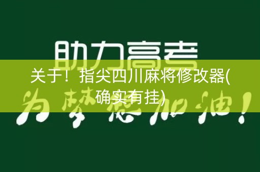 关于！指尖四川麻将修改器(确实有挂)