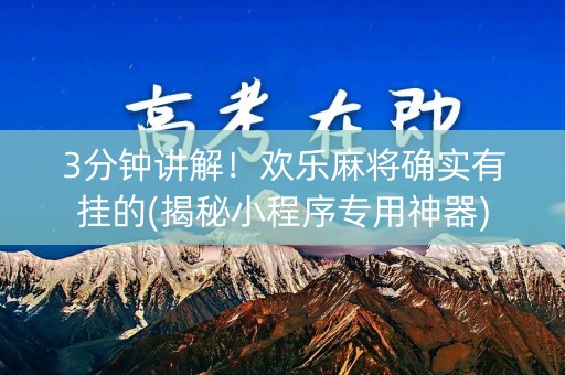 3分钟讲解！欢乐麻将确实有挂的(揭秘小程序专用神器)