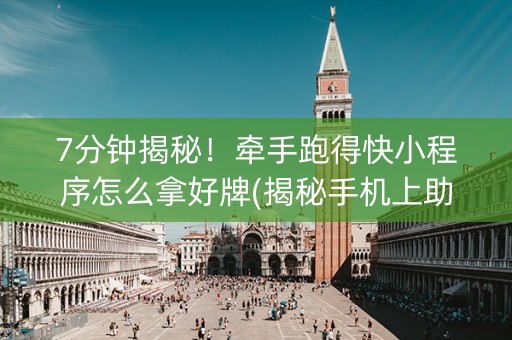 7分钟揭秘！牵手跑得快小程序怎么拿好牌(揭秘手机上助攻神器)