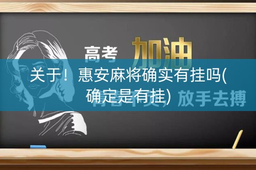 关于！惠安麻将确实有挂吗(确定是有挂)