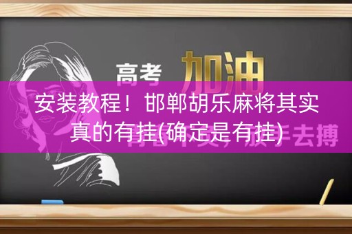 安装教程！邯郸胡乐麻将其实真的有挂(确定是有挂)