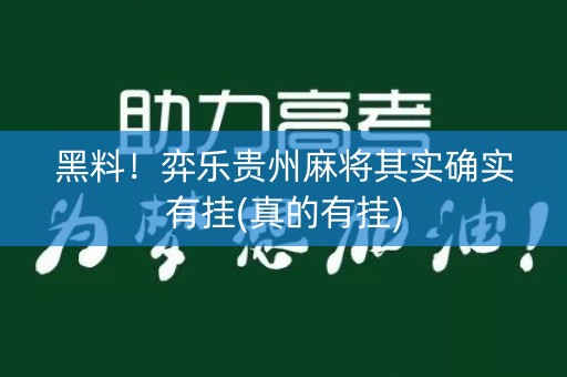 黑料！弈乐贵州麻将其实确实有挂(真的有挂)
