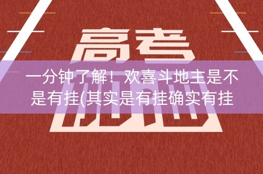 一分钟了解！欢喜斗地主是不是有挂(其实是有挂确实有挂)
