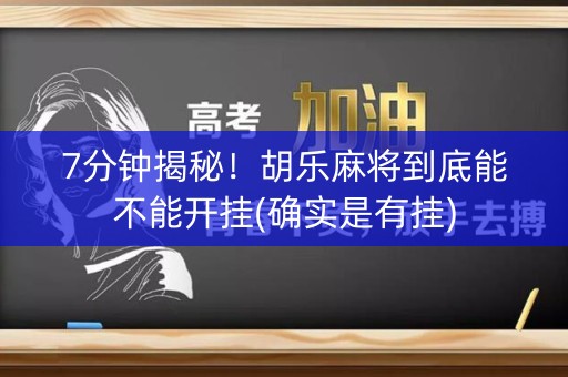 7分钟揭秘！胡乐麻将到底能不能开挂(确实是有挂)