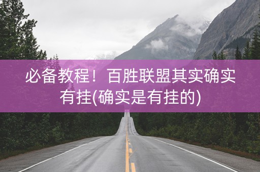 必备教程！百胜联盟其实确实有挂(确实是有挂的)