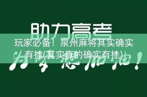 玩家必备！泉州麻将其实确实有挂(其实真的确实有挂)