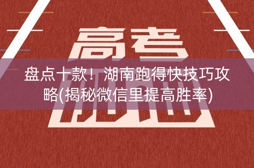盘点十款！湖南跑得快技巧攻略(揭秘微信里提高胜率)