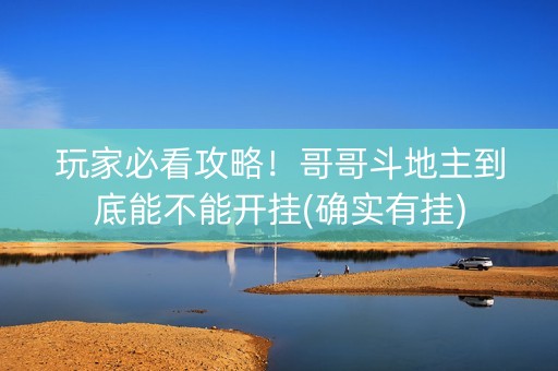 玩家必看攻略！哥哥斗地主到底能不能开挂(确实有挂)