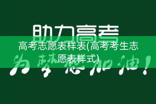 高考志愿表样表(高考考生志愿表样式)