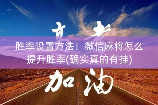 胜率设置方法！微信麻将怎么提升胜率(确实真的有挂)
