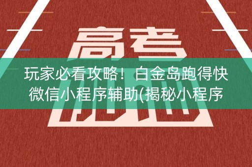 玩家必看攻略！白金岛跑得快微信小程序辅助(揭秘小程序怎么容易赢)