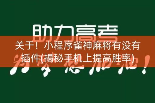 关于！小程序雀神麻将有没有插件(揭秘手机上提高胜率)