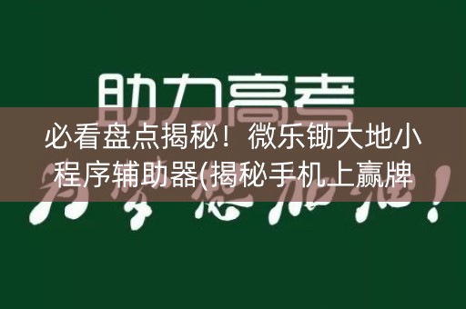 必看盘点揭秘！微乐锄大地小程序辅助器(揭秘手机上赢牌的技巧)