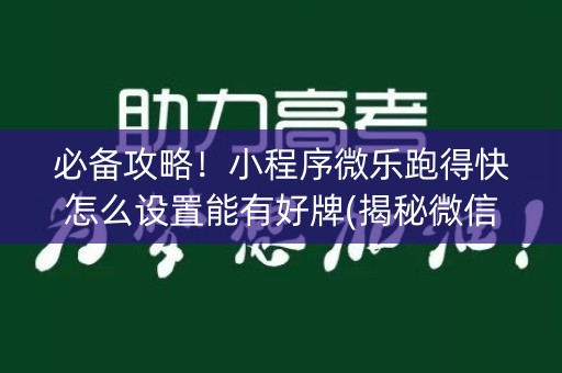 必备攻略！小程序微乐跑得快怎么设置能有好牌(揭秘微信里助赢神器)
