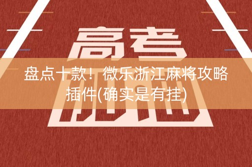 盘点十款！微乐浙江麻将攻略插件(确实是有挂)
