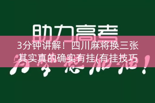 3分钟讲解！四川麻将换三张其实真的确实有挂(有挂技巧辅助器)