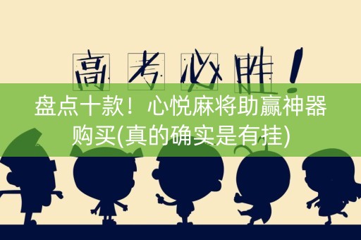 盘点十款！心悦麻将助赢神器购买(真的确实是有挂)
