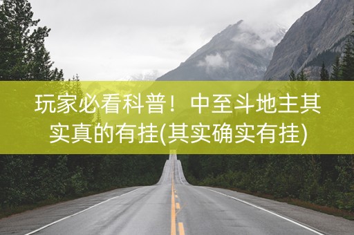 玩家必看科普！中至斗地主其实真的有挂(其实确实有挂)