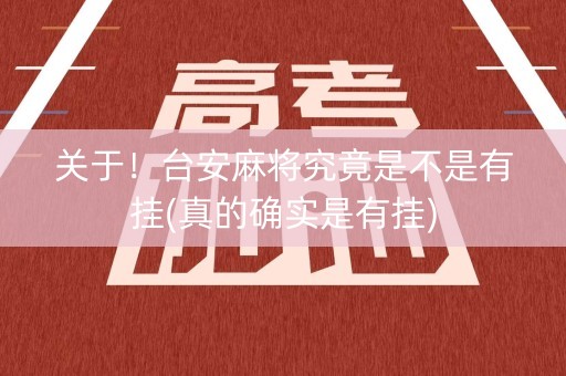 关于！台安麻将究竟是不是有挂(真的确实是有挂)