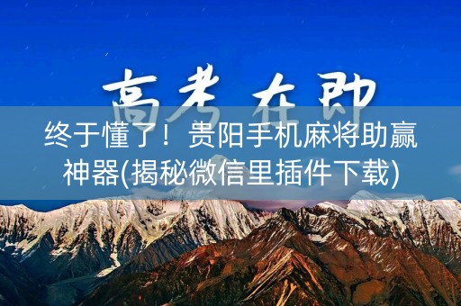 终于懂了！贵阳手机麻将助赢神器(揭秘微信里插件下载)