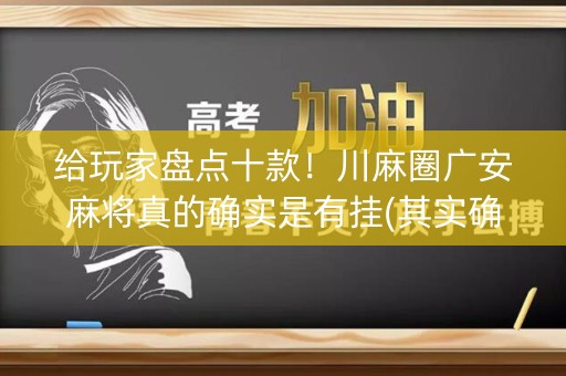 给玩家盘点十款！川麻圈广安麻将真的确实是有挂(其实确实有挂)