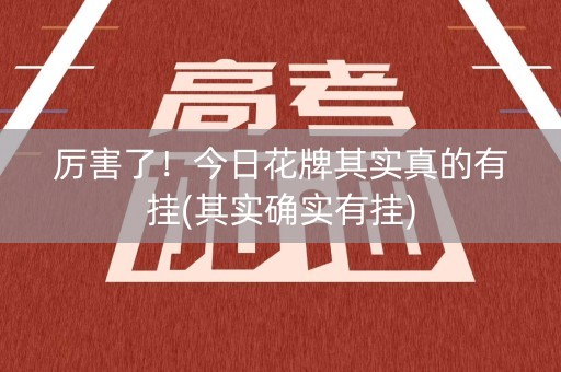 厉害了！今日花牌其实真的有挂(其实确实有挂)