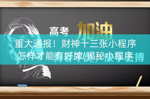 重大通报！财神十三张小程序怎样才能有好牌(揭秘小程序确实有猫腻)