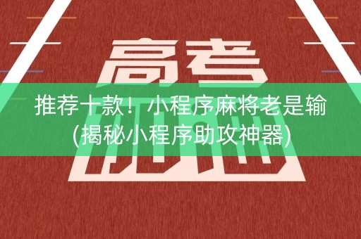 推荐十款！小程序麻将老是输(揭秘小程序助攻神器)