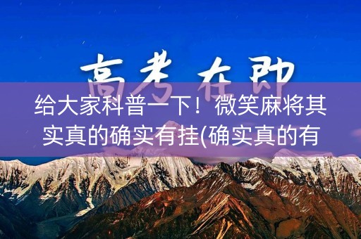 给大家科普一下！微笑麻将其实真的确实有挂(确实真的有挂)