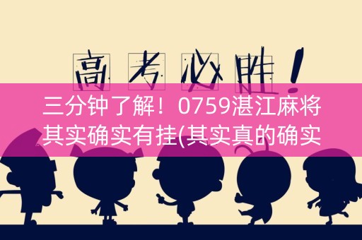 三分钟了解！0759湛江麻将其实确实有挂(其实真的确实有挂)