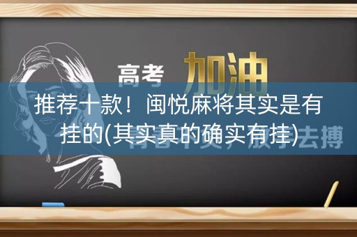 推荐十款！闽悦麻将其实是有挂的(其实真的确实有挂)