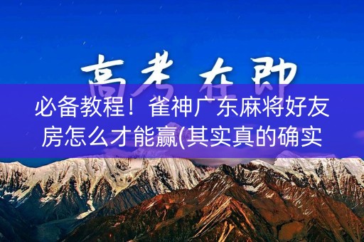 必备教程！雀神广东麻将好友房怎么才能赢(其实真的确实有挂)