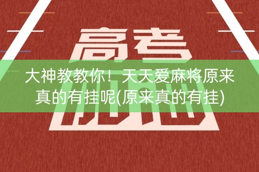 大神教教你！天天爱麻将原来真的有挂呢(原来真的有挂)