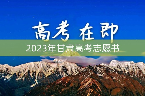 2023年甘肃高考志愿书