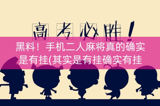 黑料！手机二人麻将真的确实是有挂(其实是有挂确实有挂)