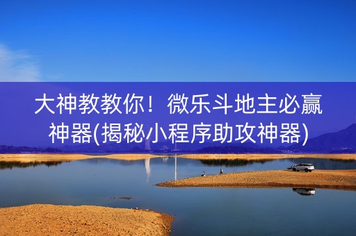 大神教教你！微乐斗地主必赢神器(揭秘小程序助攻神器)