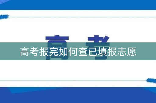 高考报完如何查已填报志愿