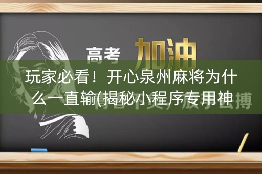 玩家必看！开心泉州麻将为什么一直输(揭秘小程序专用神器)