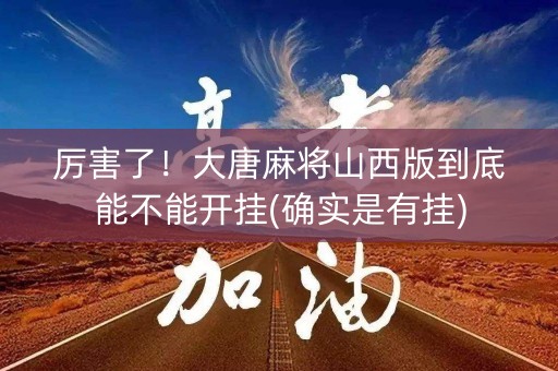 厉害了！大唐麻将山西版到底能不能开挂(确实是有挂)