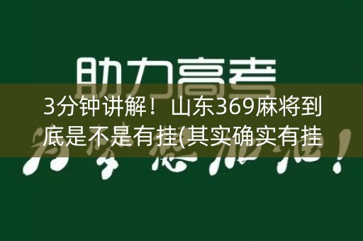 3分钟讲解！山东369麻将到底是不是有挂(其实确实有挂)