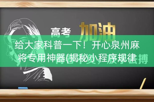 给大家科普一下！开心泉州麻将专用神器(揭秘小程序规律攻略)